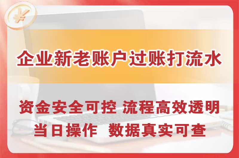 徐州企业新老账户过账打流水